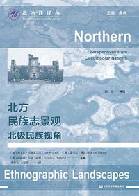 北方民族志景观 (社会科学出版社 2021)