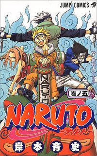 NARUTO―ナルト― 5 (集英社 2000)