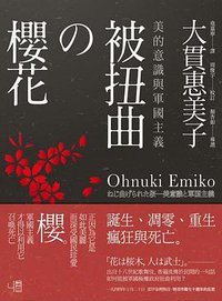 被扭曲的櫻花 (聯經 2014)