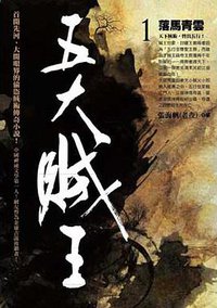 五大賊王1·落馬青雲 (奇幻基地 2012)