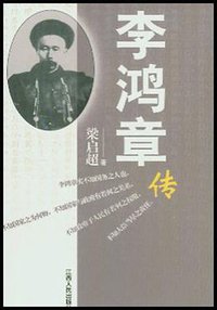 李鸿章传 (江西人民出版社 2003)