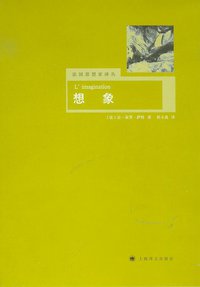 想象 (上海译文出版社 2008)