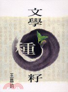 文學種籽 (爾雅出版社)