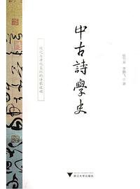 中古诗学史
