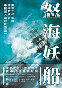 怒海妖船 (北京联合出版公司 2017)