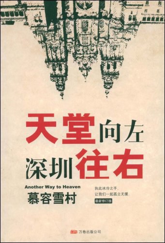 天堂向左深圳往右