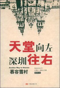 天堂向左深圳往右 (万卷出版公司 2009)
