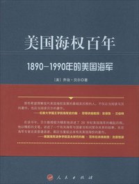 美国海权百年 (人民出版社 2014)