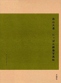 にっぽん劇場写真帖 (月曜社 2018)