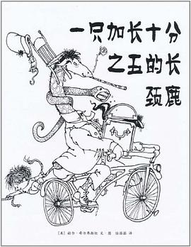 一只加长十分之五的长颈鹿