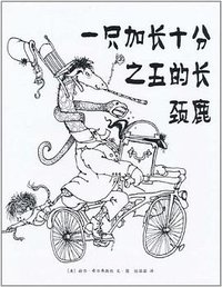 一只加长十分之五的长颈鹿