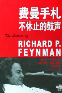 费曼手札 (湖南科学技术出版社 2008)