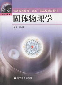 固体物理学 (2007)