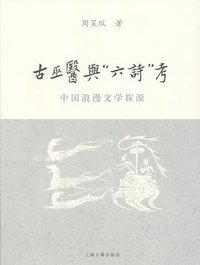 古巫医与“六诗”考 (上海古籍出版社 2009)