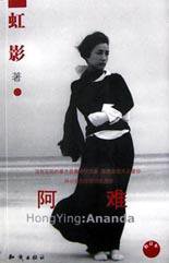 阿难 (知识出版社 2003)