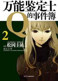 万能鉴定士Q的事件簿 02 (湖南美术出版社 2013)