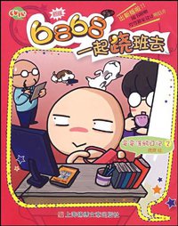 6868，一起跷班去 (上海锦绣文章出版社 2009)