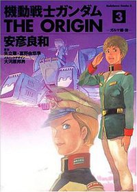 機動戦士ガンダム THE ORIGIN 3 (角川書店 2002)