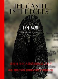 林中城堡 (上海译文出版社 2009)
