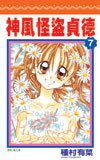 神風怪盜貞德 (7) (尖端出版社 2005)