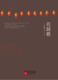 花鼓歌 (江苏文艺出版社 2013)