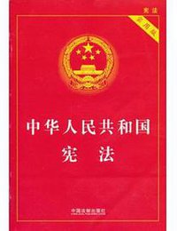 中华人民共和国宪法 (法律出版社 1982)