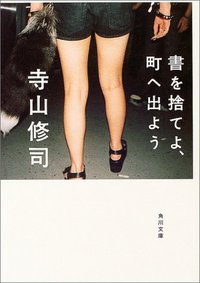 書を捨てよ、町へ出よう (角川書店 2004)