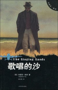 歌唱的沙 (人民文学出版社 2010)