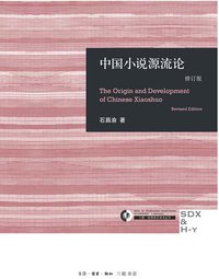 中国小说源流论 (生活·读书·新知三联书店 2015)