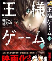 國王遊戲 (尖端出版 2012)