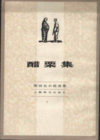 醋栗集 (上海译文出版社 1982)