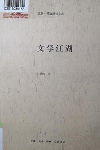 文学江湖 (生活·读书·新知三联书店 2015)