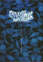 憂傷藍花 (新雨出版社（TW) 2002)