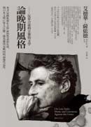 論晚期風格 (麥田 2010)