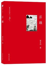 浮躁 (译林出版社 2012)