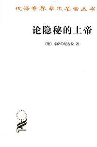 论隐秘的上帝 (商务印书馆 2012)