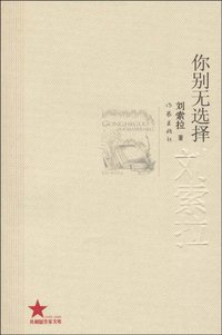 你别无选择 (作家出版社 2009)