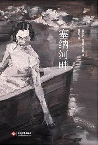 塞纳河畔 (文化发展出版社 2016)