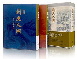 國史大綱（臺灣商務70週年典藏版） (臺灣商務印書館 2017)