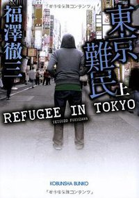 東京難民 上 (光文社 2013)