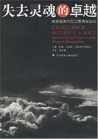 失去灵魂的卓越 (上海华东师范大学 2007)