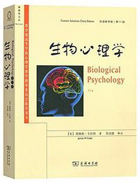 生物心理学 (商务印书馆 2018)