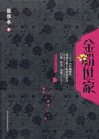 金粉世家 (陕西师大 2007)