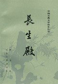 长生殿 (人民文学出版社 1998)