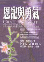 恩寵與勇氣 (張老師文化 1998)
