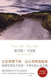 新月集·飞鸟集 (北京十月文艺出版社 2009)