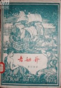 吉姆爷 (人民文学出版社 1958)