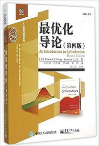 最优化导论 (电子工业出版社 2015)