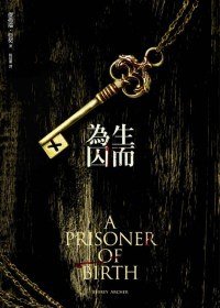 生而為囚 (木馬文化 2010)