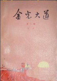 金光大道 (人民文学出版社 1974)
